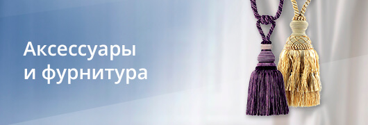 Аксессуары и фурнитура