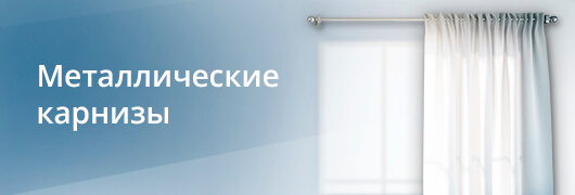 Металлические карнизы